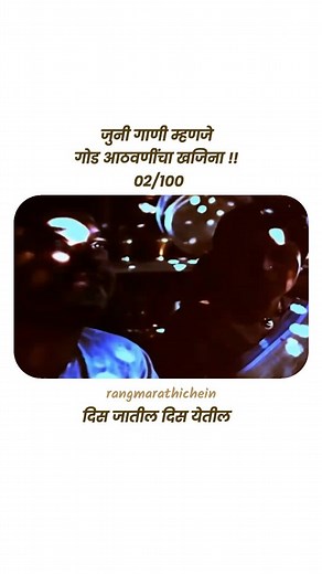 दीस जातील दीस येतील भोग सरलं सुख येईल ... . . . . [old marathi song , love , prem ,trending, comedy, mumbai, jokes , rangmarathiche, marathi, marathi music, marathi viral song, marathi songs without music, pune, mumbai, Kolhapur, Solapur, maharashtra ] #rangmarathiche #reels #marathi #memarathi #marathigani #reelsinstagram #maharastra #marathireels #marathisong #viral #marathicinema #marathimovie #marathireels . . Disclaimer: the rights to this song / trailer Belong to their respective owners. |