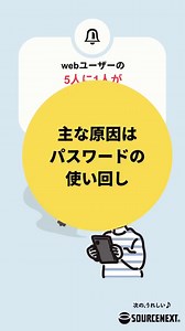 パスワード管理サービス「1Password」 「1Password」は世界で1500万人以上が愛用する、定番のパスワード管理サービスです。 すべてのパスワードと重要なデータは、１つのマスターパスワードで保護されます。 ソースネクストでは3年版をメーカー公式価格よりも安い特別価格で提供しています。 詳細はこちら https://www.sourcenext.com/product/1password/ ソースネクスト公式サイト https://www.sourcenext.com/ #1Password #パスワード管理 #セキュリティ #安全第一 #データ保護 #サイバーセキュリティー #個人情報保護 | ソースネクスト