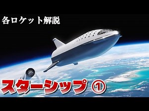 【ゆっくり解説】スターシップ ①【各ロケット解説】