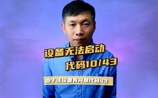 该设备无法启动代码10、AX201AX211网卡故障、由于该设备有问题代码43 #该设备无法启动代码10 #AX201叹号 #由于该设备有问题代码43