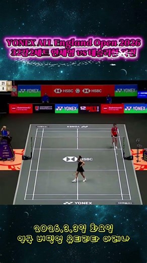 #안세영#AnSe-young# YONEX ALL England Open 2026#2026 영국배드민턴오픈# Neslihan Arin#bwf# badminton# Turkiye