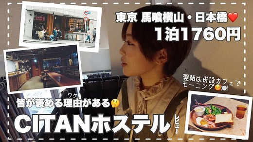 バックパッカーが最高っていうホステルは本当に最高だわ。女性がレビューする東京・馬喰横山の「CITANホステル」