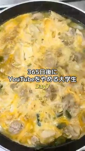 365日後にYouTubeをやめる大学生day7