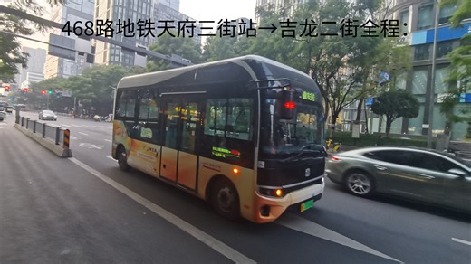 468路地铁天府三街站（国际人才城）—吉龙二街（锦安居）全程：
