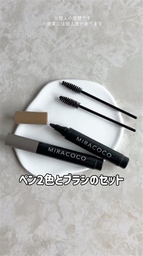 【メイクアップ】ミラココ 独自のペン先を採用！ 長時間落ちにくい アイブロウ 眉ティント ライナー #PR #sponsored #canaubi #カナウビ #眉