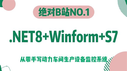 .NET8+Winform+S7，从零手写《动力车间生产设备监控系统》（C#/.NET8/S7.netplus/工业智能化）