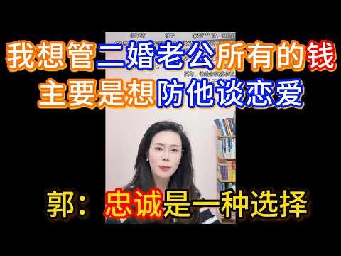 我想管二婚老公所有的钱，让他工资上交，也不是防他给前妻儿子花主要是想防他谈恋爱，郭延娇：防不了一点，忠诚是一种选择。