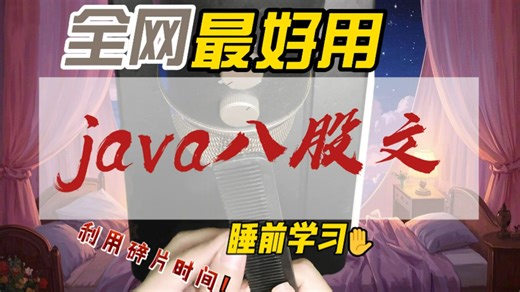 ASMR：学习向助眠，全网最好用JAVA八股文，秒睡ASMR...