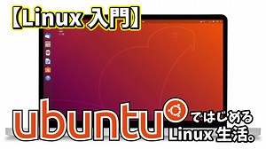 【Linux入門】UbuntuではじめるLinux生活