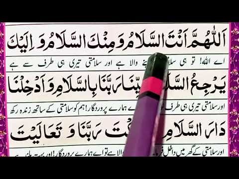 Allahimma Antas Salam Wa minkas Salam Full Dua | Learn Dua Allahumma Antas Salam wa minkas Salam