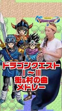 【ドラクエ1〜3街&村の曲メドレー|DRAGON QUEST Ⅰ〜Ⅲ Town&Villege Music Medley】#ドラゴンクエスト #ドラクエ #dragonquest #dq