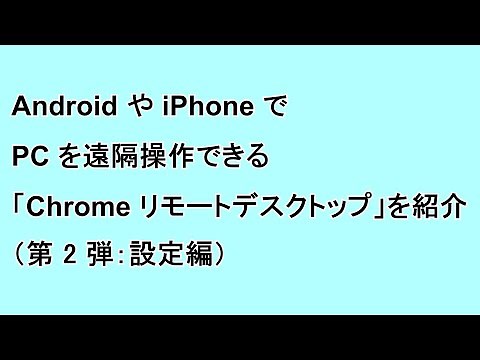 Android や iPhone でデスクトップを遠隔操作できる「Chrome リモートデスクトップ」を紹介（第 2 弾：設定編）