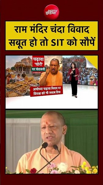 Ram Mandir News | Ayodhya News | सबूत हैं तो SIT को सौंपें #shorts