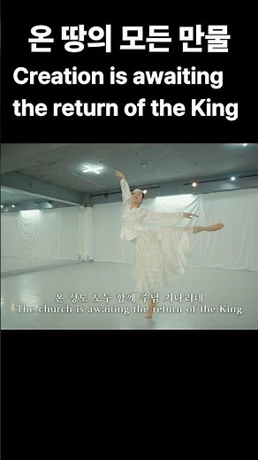 온 땅의 모든 만물(왕이 오시네) Creation is awaiting the return of the King YEHYANG WORSHIP 예향워십댄스#worship#ballet