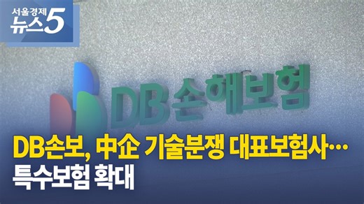DB손보, 中企 기술분쟁 대표보험사…특수보험 확대