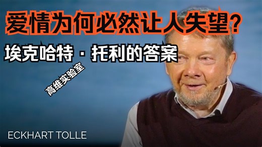 爱情为何必然让人失望？——埃克哈特·托利揭穿真相（双语配音）
