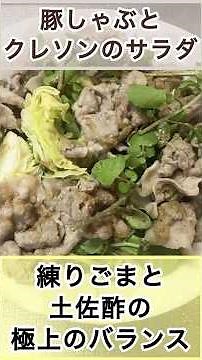 【豚しゃぶとクレソンのサラダ】酢の物 練りごまと土佐酢を混ぜたたれは、夏にふさわしいコクがあり、さっぱりとした味わいは最高です。#アレンジレシピ