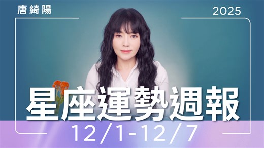 【唐綺陽12/1-12/7星座運勢週報】 年底之前，我們都身處「木土精準三分相」的能量場，以致所發生之事，都具備「影響社會」的力量，我們身處「歷史的轉折點」，得仔細觀察社會暗流如何變化，朝哪裡湧動。這是上週週報文的一段。 年底還有天海六分，三王星的連結充滿宿命色彩，香港大火，就是令人無力又遺憾的憾事，天王驟變海王，無從抗議而後遭到最殘酷的結果，深埋在每個人心裡的憤怒、遺憾、痛苦，就是「湧動的暗流」，目前表面看不見，但暗中蓄積的力量，將來必會成為一個開關（一定要秉公處理，並盡力照顧賠償，才可能縮小暗流，就提醒到這裡了） 11月的「變」，也讓很多人生活開始不一樣，不用等明年，現在就要開啟另一段人生。也許是同事變了，主管換了，也許是新的計畫，新的健康方案，新的狀態，變化大到不習慣，但，也只能積極迎接，並以最樂觀的心情期待，期待新的火花勝過舊的，期待這個改變，帶來意想不到的好結果。 本週最大消息，就是★水星順行了。水逆期間（11月），發生之事都在逼我們檢討過去，事情也一直有「卡頓」感，現在，早在琢磨、醞釀之事，終於可以動起來。 跟天蠍有關的「死亡、危機，暗中掌控者，當權者」或天蠍座人、性話題、