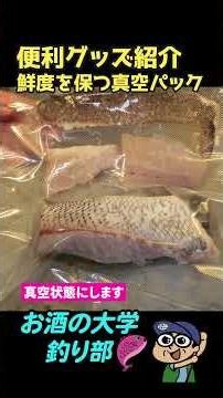 釣り人が絶対に持つべき便利グッズがコレ #真空パック #アイリスオーヤマ