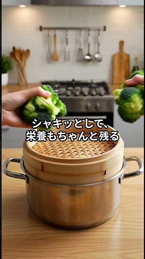 ブロッコリー、茹でていませんか？ 栄養を逃さない「蒸し料理」の不思議な知恵