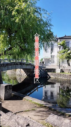 日本の美しい保存地区！岡山旅行で絶対に行きたい倉敷美観地区#shorts #岡山旅行 #絶景
