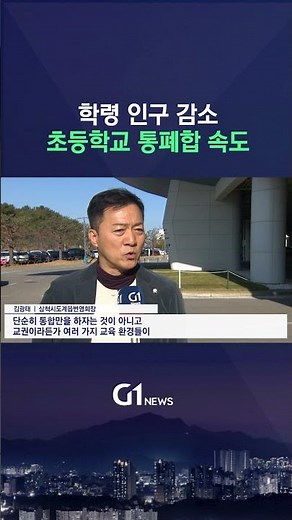 [G1뉴스] 삼척 도계지역 초등학교 통폐합 '속도'