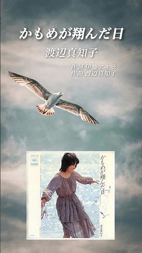 渡辺真知子／かもめが翔んだ日