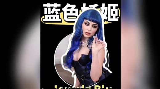 Jewelz Blu:拥有独特魅力的蓝色妖姬
