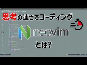 【効率化】軽量･高速なテキストエディタ｢Neovim｣を知ろう!