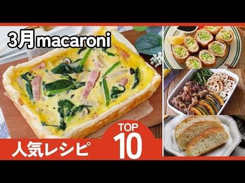 【3月総まとめ】人気レシピランキングTOP10｜春の献立に迷ったらコレ！