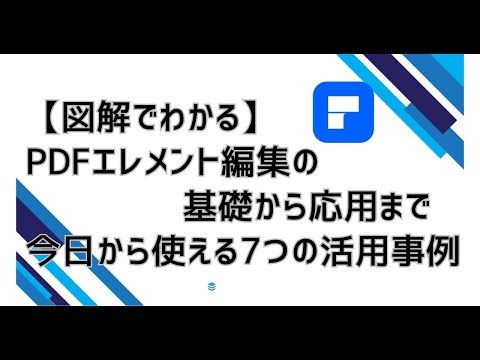 【図解でわかる】PDFエレメント編集の基礎から応用まで 今日から使える4つの活用事例