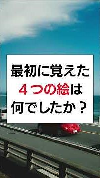 【認知機能検査】イラスト記憶問題（ショート）｜高齢者講習｜2026年パターンC4