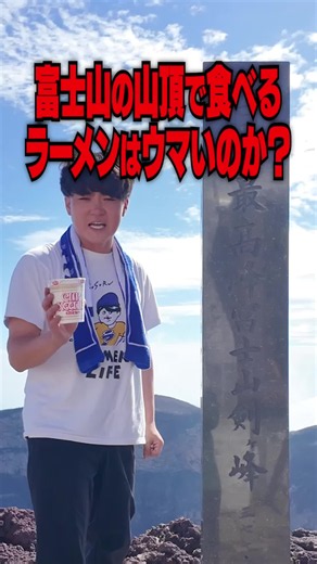 富士山の山頂で食べるカップヌードルは美味いのか検証した #ラーメン #すする #カップヌードル