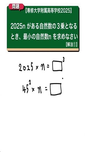 整数の性質 解法①：専修大学附属高等学校2025 【全国入試問題解法】