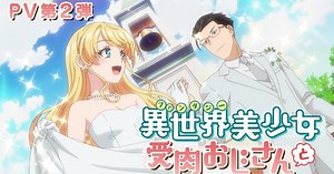 La deuxième vidéo promotionnelle de l'anime Bishôjo Juniku Ojisan dévoile de nouveaux noms dans son casting