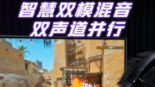 游戏娱乐同时发声？！智慧双模混音YYDS！