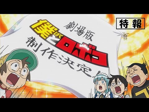 劇場版『僕とロボコ』特報映像│ 2024年冬公開