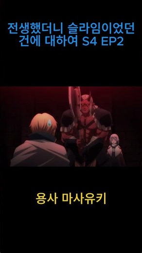 전생했더니 슬라임이었던 건에 대하여 S4 EP2 용사 마사유키