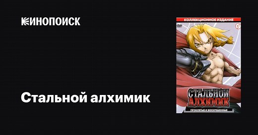 «Стальной алхимик» (Fullmetal Alchemist, 2003-2004)