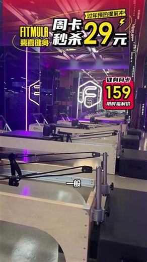 FiTMULA大放福利！原价119元健身套餐周卡，现70多元！有7天自训、14节团课，场地器械通用。拉上搭子变强壮，速囤！ #超大电脑显示屏 #保龄球运动 #网吧无盘系统原理 #24寸和27寸显示器对比 #显示器机械臂倒装支架