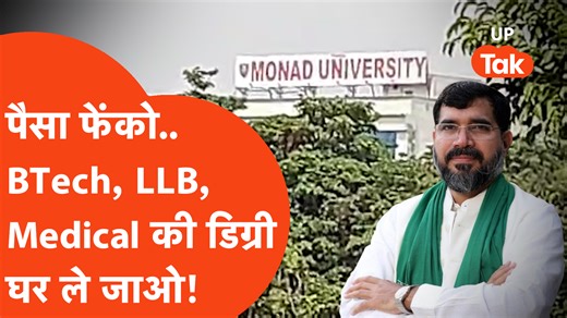Hapur Monad University Viral : धड़ल्ले से चल रहा था फर्जी डिग्री का काम, पहुंच गई STF #Hapur #MonadUniversity #VijendraSingh #BSP | UP Tak