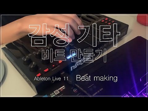 [비트메이킹] | EP3 | 3분 요약 감성 기타 비트 만들기 ! | Ableton Live 11 | AKAI MPK mini