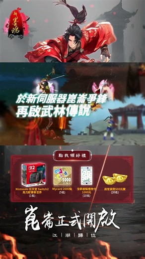 【新墨魂】崑崙伺服器正式開戰！立即登入領豪禮，加碼抽 Switch 2 & MyCard！
