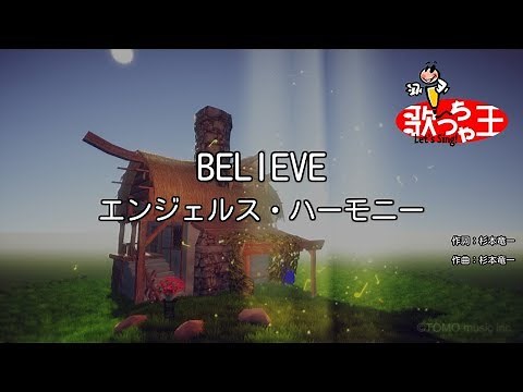 【カラオケ】BELIEVE / 合唱（エンジェルスハーモニー）