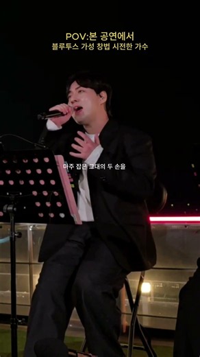 #눈을감아도 블루투스가성창법 직캠Live