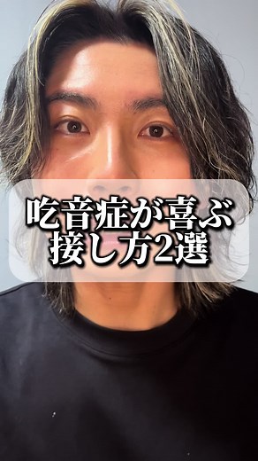 【吃音症が喜ぶ接し方2選】 #吃音症 #言語障害 #発達障害 #stutter
