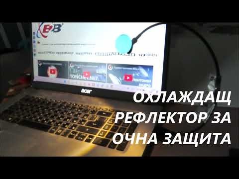 ЮСБ клавиатурна лампа с очнозащитен отразител - термоелектрически генератор зарежда лаптоп батерията