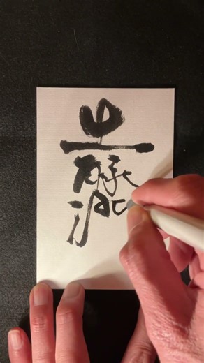 【書のある暮らし】七十二候を書いてます 雨水 第四候 土脉潤起 つちのしょううるおいおこる 雨が降って土が湿り気を含む 2/19-23
