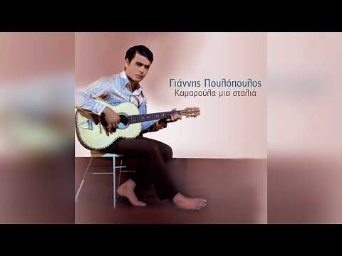 Γιάννης Πουλόπουλος - Φραγκοσυριανή - Official Audio Release