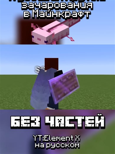 I added cool enchantments to Minecraft! NO PARTS! #elementx #jeu #jeux #minecraft #noparts #axolotl #gaming #fyp